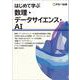 はじめて学ぶ 数理・データサイエンス・AI [単行本]