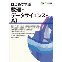 はじめて学ぶ 数理・データサイエンス・AI [単行本]