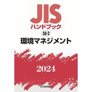 JISハンドブック〈2024 58-2〉環境マネジメント [単行本]