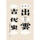 新視点 出雲古代史―文献史学と考古学 [単行本]