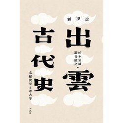 新視点 出雲古代史―文献史学と考古学 [単行本]