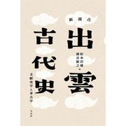 新視点 出雲古代史―文献史学と考古学 [単行本]
