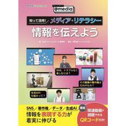 知って活用!メディア・リテラシー「情報を伝えよう」(NHK for School アッ!とメディア～@media～) [単行本]