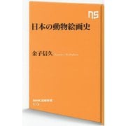 日本の動物絵画史(NHK出版新書) [新書]