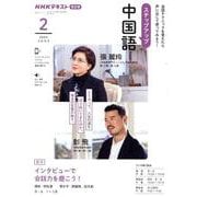 ＮＨＫ　ラジオ　ステップアップ中国語　2024年2月(語学シリーズ) [ムックその他]