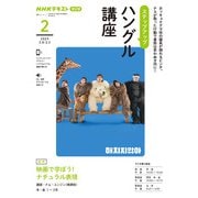 ＮＨＫ　ラジオ　ステップアップハングル講座　2024年2月(語学シリーズ) [ムックその他]