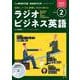 ＮＨＫ　ＣＤ　ラジオ　ラジオビジネス英語　2024年2月号 [磁性媒体など]
