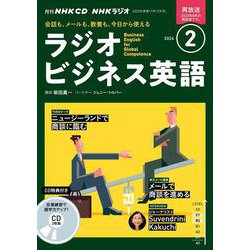 ＮＨＫ　ＣＤ　ラジオ　ラジオビジネス英語　2024年2月号 [磁性媒体など]