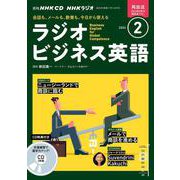 ＮＨＫ　ＣＤ　ラジオ　ラジオビジネス英語　2024年2月号 [磁性媒体など]