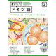 ＮＨＫ　ＣＤ　ラジオ　まいにちドイツ語　2024年2月号 [磁性媒体など]