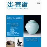 炎芸術No.157 [単行本]