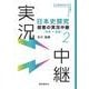 日本史探究授業の実況中継(2) 中世～近世 初版 (実況中継シリーズ) [全集叢書]