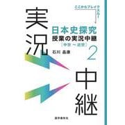 日本史探究授業の実況中継(2) 中世～近世 初版 (実況中継シリーズ) [全集叢書]