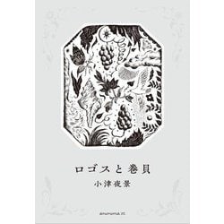 ロゴスと巻貝 [単行本]