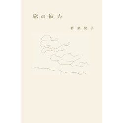 旅の彼方 [単行本]