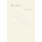 旅の彼方 [単行本]