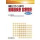 最新ガイドラインに基づく　循環器疾患 診療指針 2024-’25(診療指針シリーズ) [単行本]