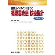 最新ガイドラインに基づく　循環器疾患 診療指針 2024-’25(診療指針シリーズ) [単行本]