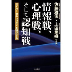 情報戦、心理戦、そして認知戦―サイバーセキュリティを強化する [単行本]