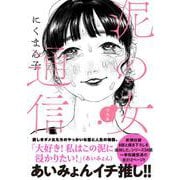 泥の女通信　完全版 [コミック]