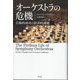 オーケストラの危機―芸術的成功と経済的課題 [単行本]
