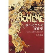 ボヘミアンの文化史―パリに生きた作家と芸術家たち [単行本]