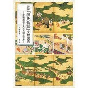 詳解『源氏物語』文物図典―有職故実で見る王朝の世界 [単行本]