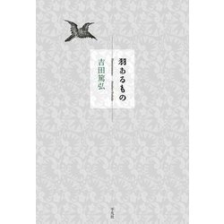 羽あるもの [単行本]