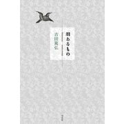 羽あるもの [単行本]