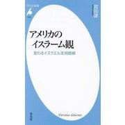 アメリカのイスラーム観―変わるイスラエル支持路線(平凡社新書) [新書]