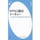 カワセミ都市トーキョー―「幻の鳥」はなぜ高級住宅街で暮らすのか(平凡社新書) [新書]