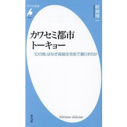 カワセミ都市トーキョー―「幻の鳥」はなぜ高級住宅街で暮らすのか(平凡社新書) [新書]
