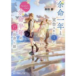 余命一年と宣告された僕が、余命半年の君と出会った話―Ayaka's story(ポプラ文庫ピュアフル) [文庫]