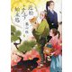近松よろず始末処(ポプラ文庫) [文庫]