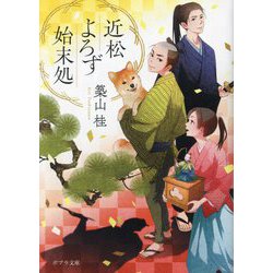 近松よろず始末処(ポプラ文庫) [文庫]