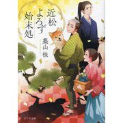近松よろず始末処(ポプラ文庫) [文庫]