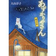 あずかりやさん〈5〉満天の星(ポプラ文庫) [文庫]