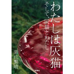 わたしは灰猫―そして、灰猫とわたし(扶桑社文庫) [文庫]