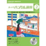 ＮＨＫ　ＣＤ　ラジオ　まいにちハングル講座　2024年2月号 [磁性媒体など]