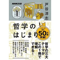 ＮＨＫ出版　学びのきほん　　哲学のはじまり(教養・文化シリーズ) [ムックその他]