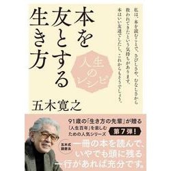 人生のレシピ　　本を友とする生き方(教養・文化シリーズ) [ムックその他]