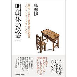 明朝体の教室―日本で150年の歴史を持つ明朝体はどのようにデザインされているのか [単行本]