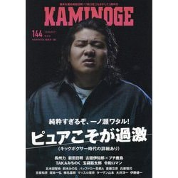 KAMINOGE〈144〉ピュアこそが過激!一ノ瀬ワタル [単行本]
