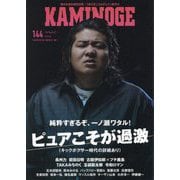 KAMINOGE〈144〉ピュアこそが過激!一ノ瀬ワタル [単行本]
