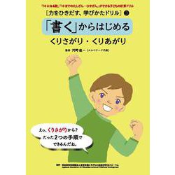 [力をひきだす、学びかたドリル]  3 「書く」からはじめる : くりさがり・くりあがり<第3巻> [全集叢書]