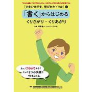 [力をひきだす、学びかたドリル]  3 「書く」からはじめる : くりさがり・くりあがり<第3巻> [全集叢書]