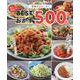 家族がよろこぶ！ 松山絵美のBESTおかず500品（ワン・クッキングムック） [ムックその他]