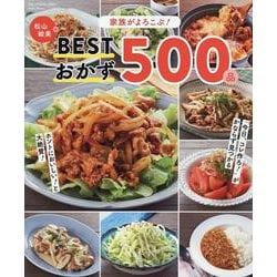 家族がよろこぶ！ 松山絵美のBESTおかず500品（ワン・クッキングムック） [ムックその他]