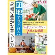 団地で見つけた身軽で豊かな暮らし方(別冊ESSE) [ムックその他]