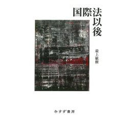 国際法以後 [単行本]
